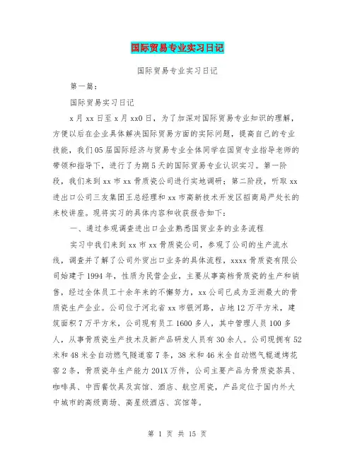 国际贸易专业实习日记(完整版)