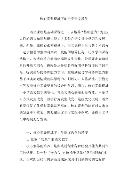 核心素养视域下的小学语文教学 3