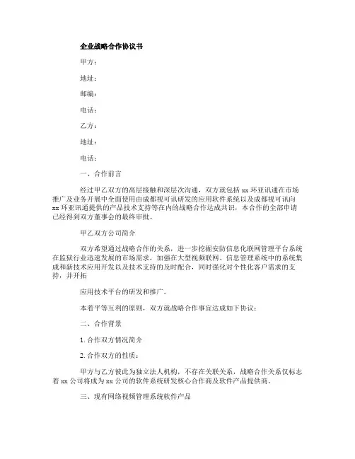 企业战略合作协议书
