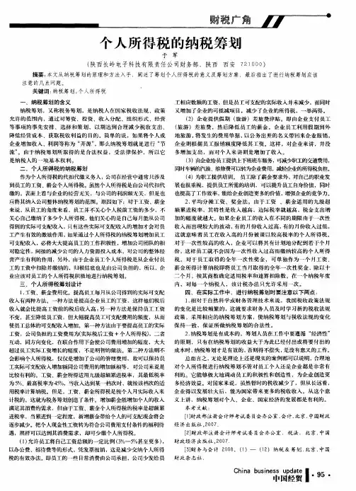 个人所得税的纳税筹划 2