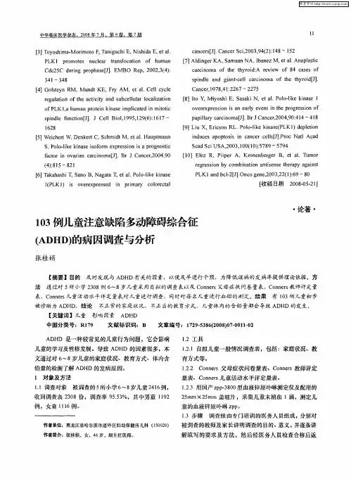 103例儿童注意缺陷多动障碍综合征(ADHD)的病因调查与分析