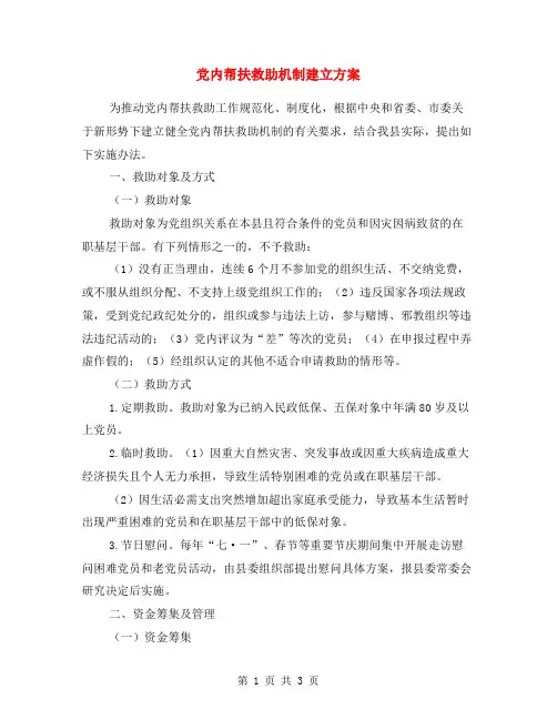 党内帮扶救助机制建立方案