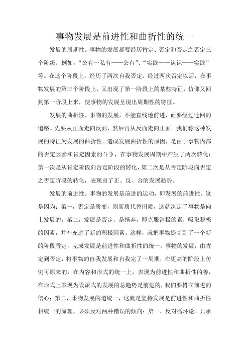 事物发展是前进性和曲折性的统一