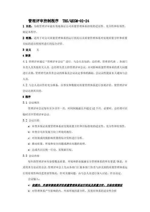 三体系认证之管理评审控制程序