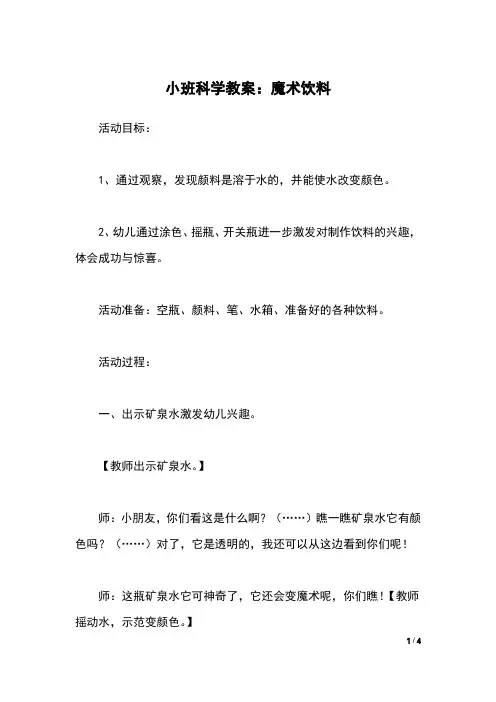 小班科学教案：魔术饮料