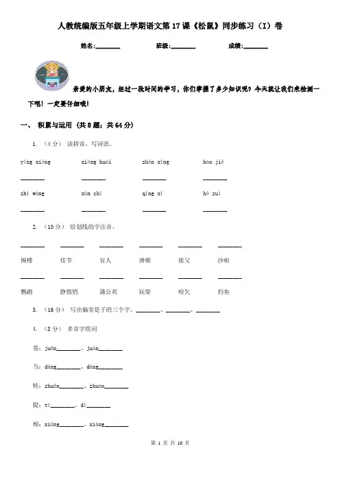 人教统编版五年级上学期语文第17课《松鼠》同步练习(I)卷
