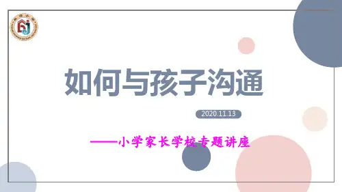 家长学校专题讲座-如何与孩子沟通 课件