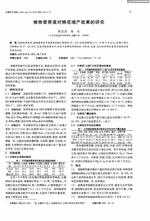 植物营养液对棉花增产效果的研究