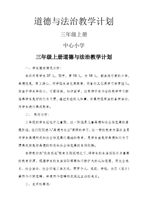 三年级上册道德与法治教学计划 2