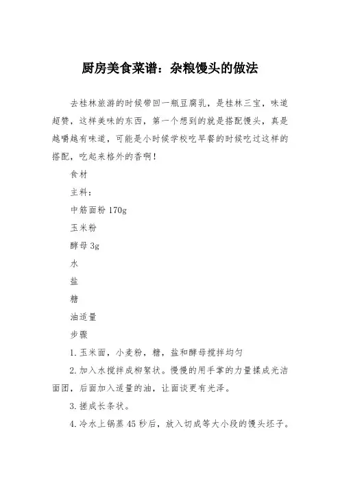 厨房美食菜谱：杂粮馒头的做法
