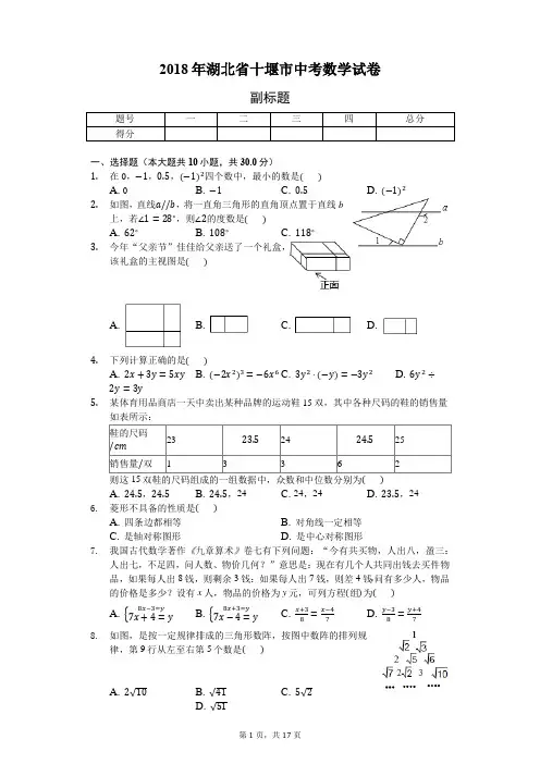 2018年湖北省十堰市中考数学试卷-普通用卷