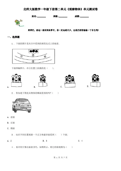 北师大版数学一年级下册第二单元《观察物体》单元测试卷