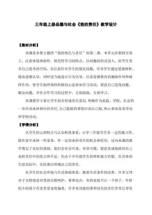 人教版小学品德与社会三年级上册《第四单元 我的角色与责任 2 我的责任》教学设计_23