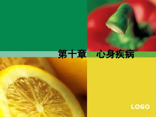 医学心理学 心身疾病