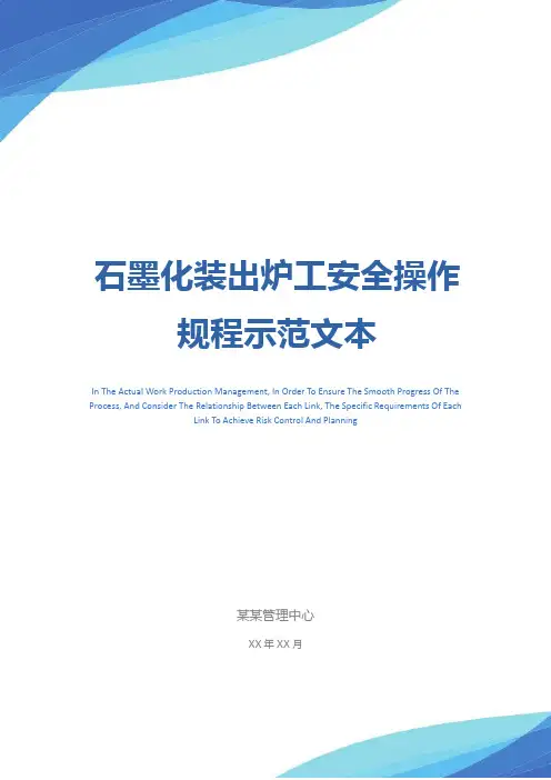 石墨化装出炉工安全操作规程示范文本