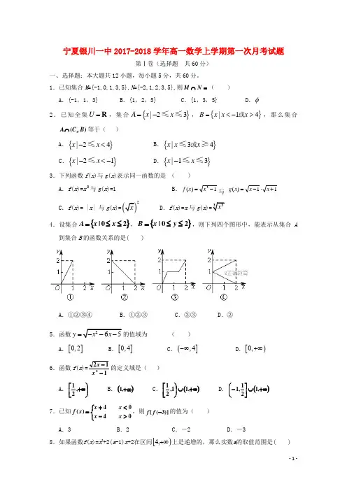 宁夏银川一中2017_2018学年高一数学上学期第一次月考试题