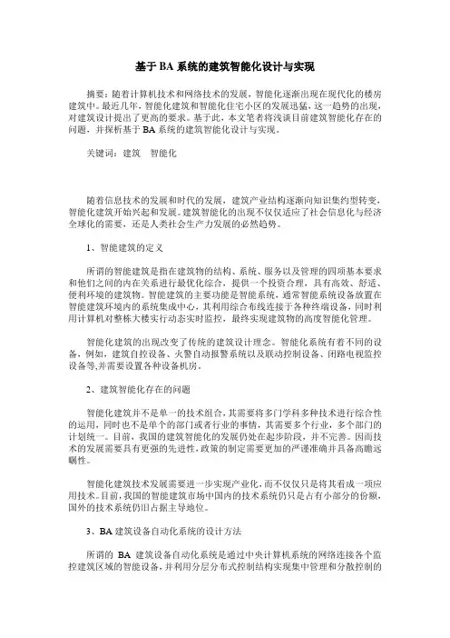 基于BA系统的建筑智能化设计与实现