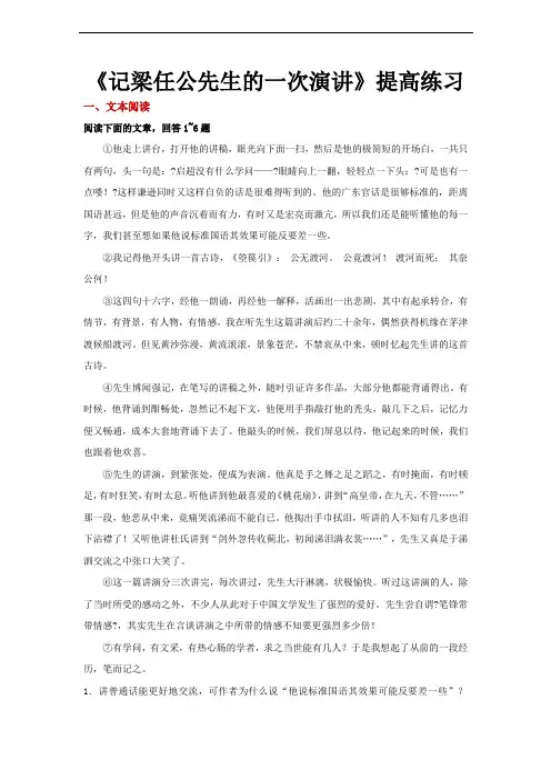 【同步测试】(提高)《记梁任公先生的一次演讲》(语文人教必修1)