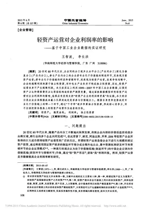 轻资产运营对企业利润率的影响_基于中国工业企业数据的实证研究_王智波