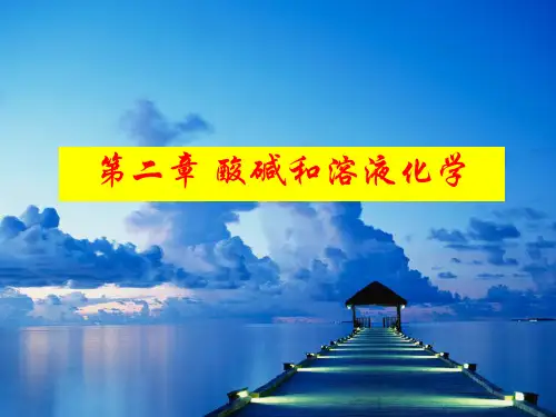 1-酸碱理论-2009