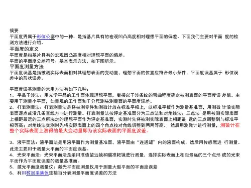 平面度测量方法
