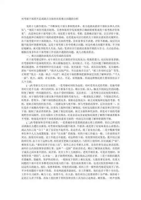 对考察干部的缺乏或毛病方面存在的难点题目的分析