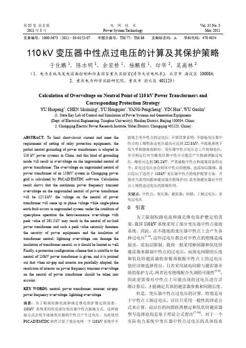 110kV变压器中性点过电压的计算及其保护策略