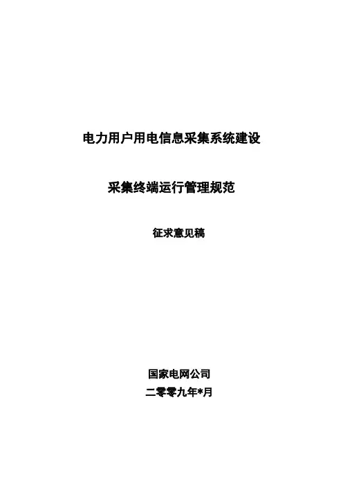 用电信息采集系统采集终端运行管理规范