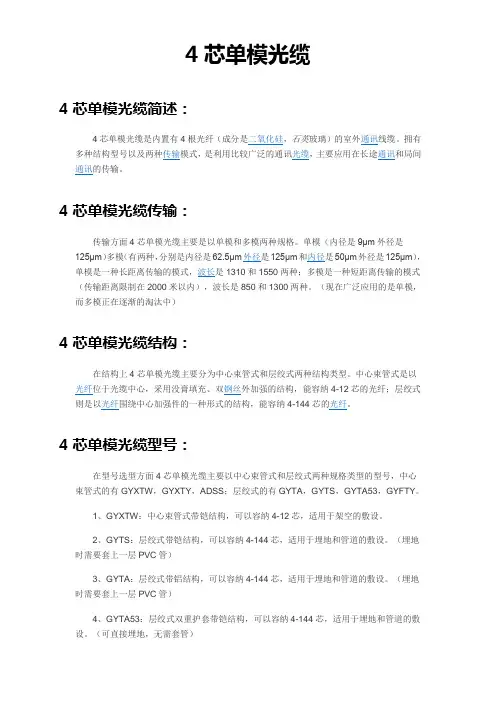 4芯单模光缆