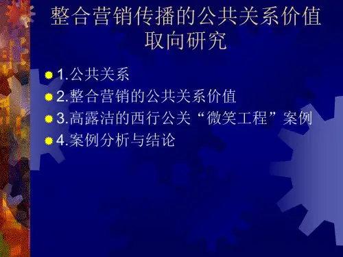营销公关策略分析——高露洁“微笑工程”