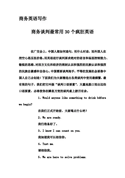 商务英语写作-商务谈判最常用30个疯狂英语