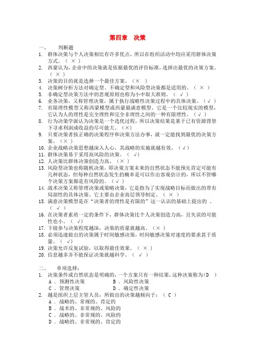 浙江农林大学管理学题库3第四章 决策