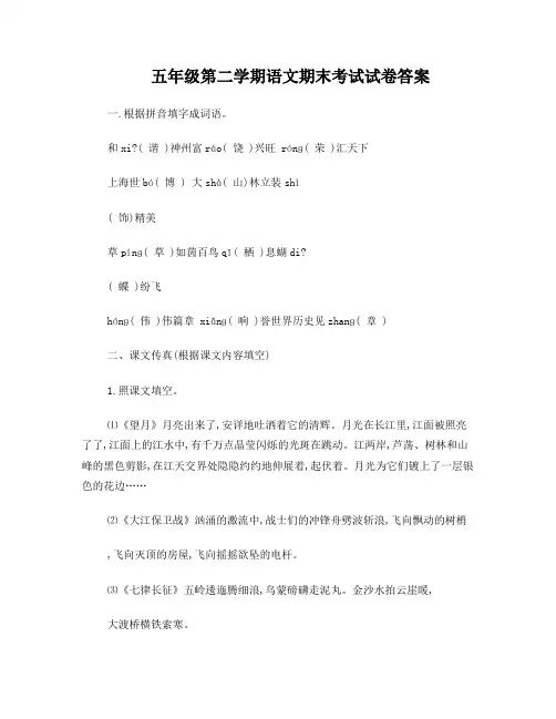 五年级第二学期语文期末考试试卷答案