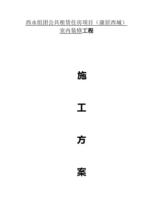 室内装饰水电安装施工方案