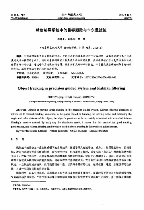 精确制导系统中的目标跟踪与卡尔曼滤波