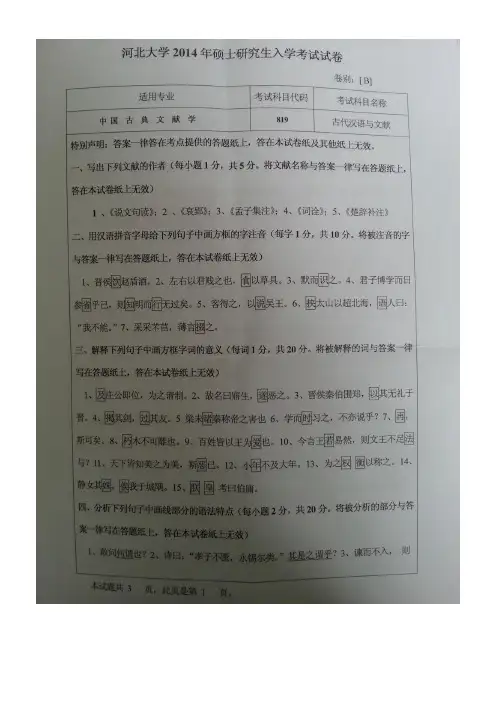 河北大学古代汉语与文献2014年考研专业课初试真题汇编