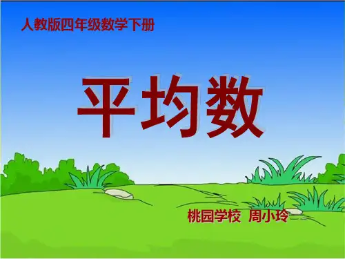 人教版小学四年级数学下册求平均数