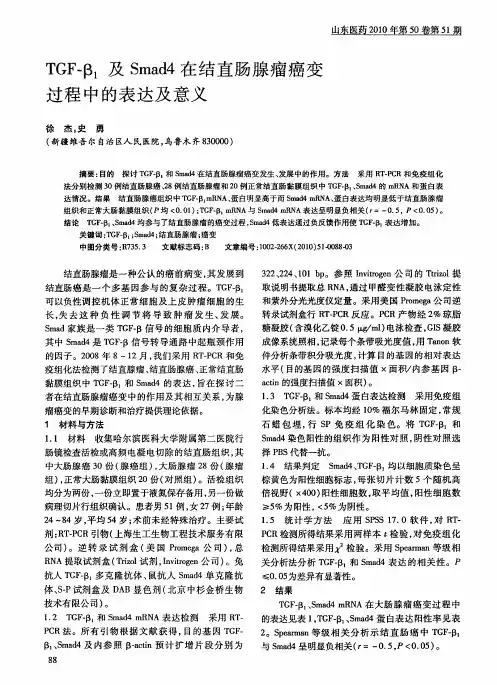 TGF-β1及Smad4在结直肠腺瘤癌变过程中的表达及意义
