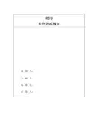 RDIU软件测试报告