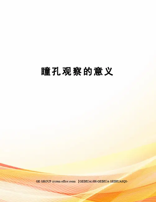 瞳孔观察的意义