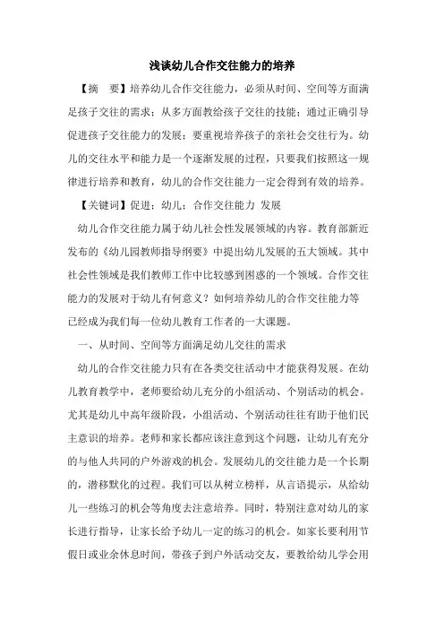 幼儿合作交往能力培养论文