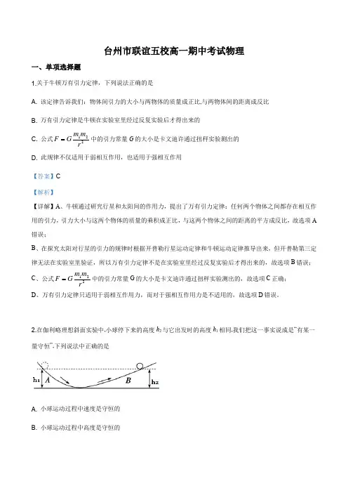 浙江省台州市联谊五校2018-2019学年高一下学期期中考试物理试题(解析版)