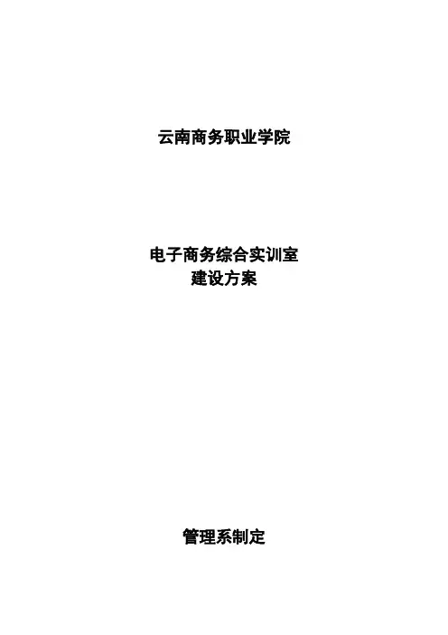 电子商务综合实训室建设方案