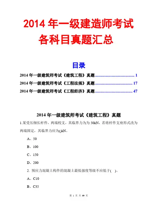 2014一级建造师真题各科目汇总(word文字版)