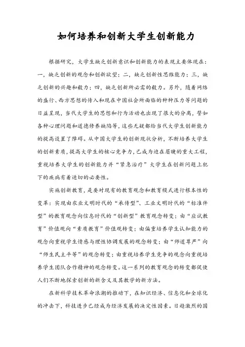 如何培养和提高大学生的创新能力
