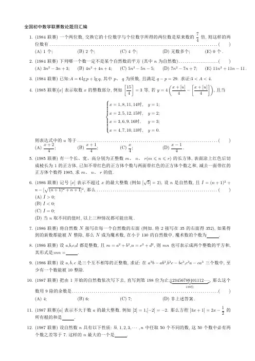 全国初中数学联赛数论题目汇编