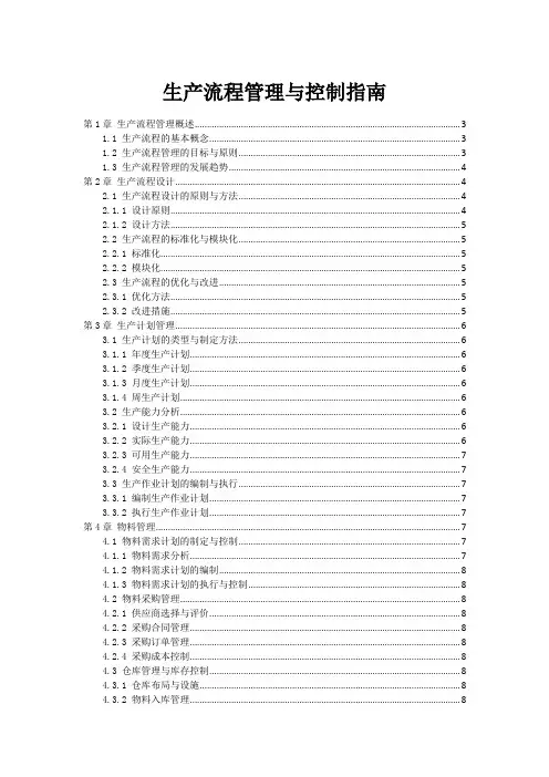 生产流程管理与控制指南