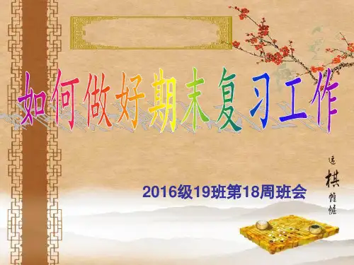 期末复习主题班会
