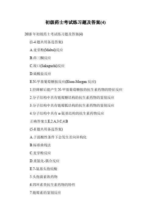 初级药士考试练习题及答案(4).doc