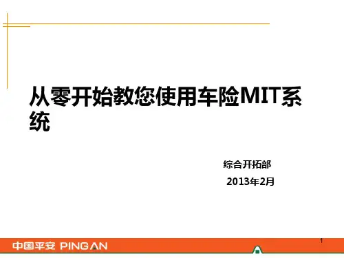 MIT车险系统宣导片(业务员版)